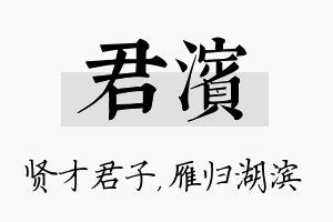 君滨名字的寓意及含义