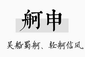 舸申名字的寓意及含义