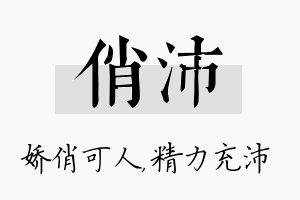 俏沛名字的寓意及含义