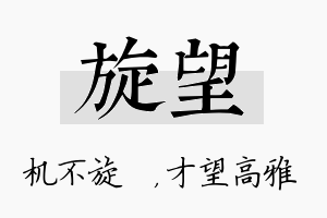 旋望名字的寓意及含义