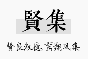 贤集名字的寓意及含义