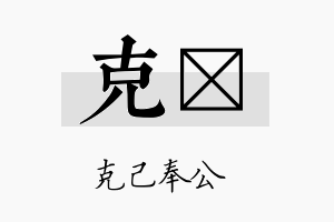 克湰名字的寓意及含义