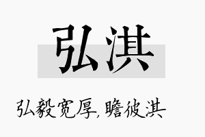 弘淇名字的寓意及含义