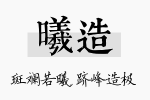 曦造名字的寓意及含义