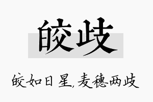 皎歧名字的寓意及含义