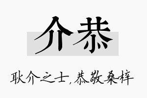 介恭名字的寓意及含义