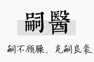 嗣医名字的寓意及含义