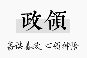 政领名字的寓意及含义