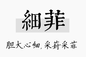 细菲名字的寓意及含义