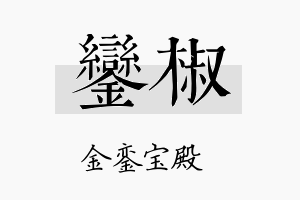 銮椒名字的寓意及含义