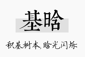 基晗名字的寓意及含义