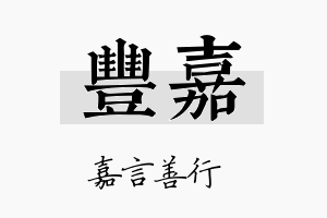 豐嘉名字的寓意及含义