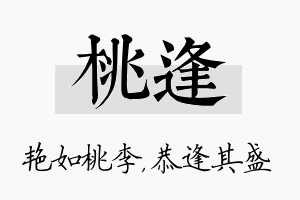 桃逢名字的寓意及含义