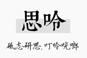 思呤名字的寓意及含义