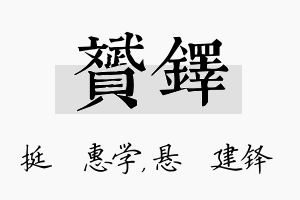 赟铎名字的寓意及含义