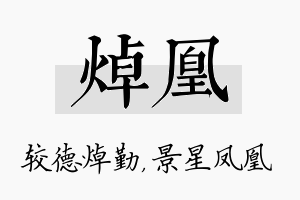 焯凰名字的寓意及含义