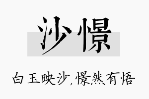 沙憬名字的寓意及含义