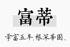 富蒂名字的寓意及含义