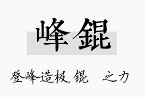 峰锟名字的寓意及含义