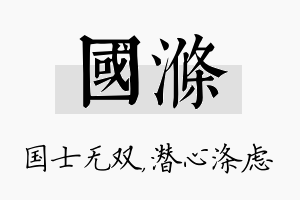 国涤名字的寓意及含义