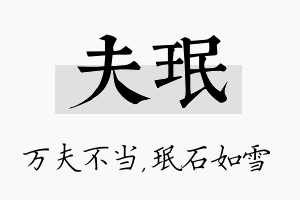 夫珉名字的寓意及含义