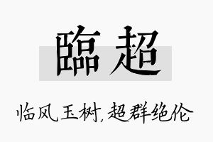 临超名字的寓意及含义