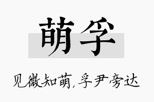 萌孚名字的寓意及含义