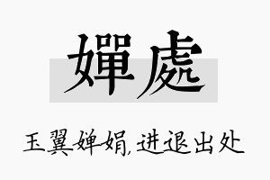 婵处名字的寓意及含义