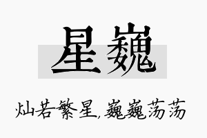 星巍名字的寓意及含义