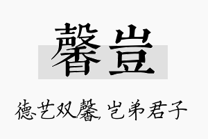 馨岂名字的寓意及含义