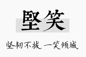 坚笑名字的寓意及含义