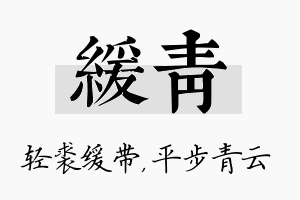 缓青名字的寓意及含义