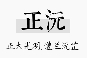 正沅名字的寓意及含义