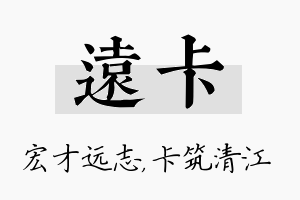 远卡名字的寓意及含义