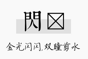 闪曈名字的寓意及含义