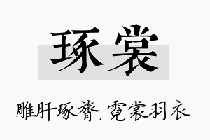 琢裳名字的寓意及含义