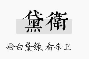 黛卫名字的寓意及含义