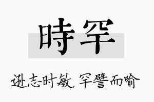 时罕名字的寓意及含义