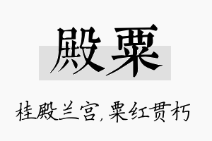 殿粟名字的寓意及含义