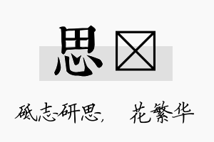 思玚名字的寓意及含义