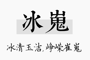 冰嵬名字的寓意及含义