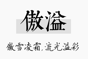 傲溢名字的寓意及含义