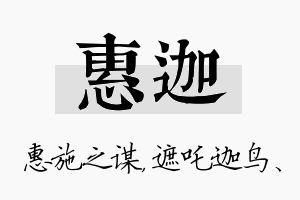 惠迦名字的寓意及含义