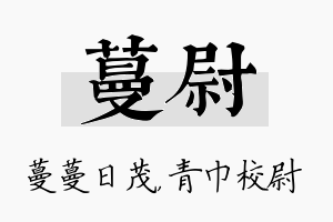 蔓尉名字的寓意及含义