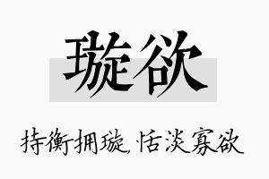 璇欲名字的寓意及含义