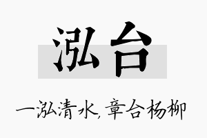 泓台名字的寓意及含义