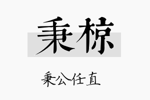 秉椋名字的寓意及含义