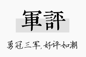 军评名字的寓意及含义