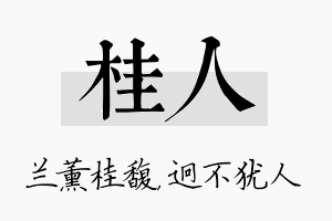 桂人名字的寓意及含义