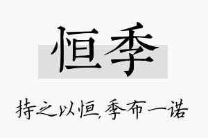 恒季名字的寓意及含义